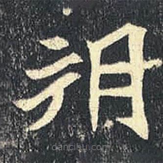 司馬紹墓志寫的楷書朔