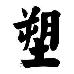 佚名写的楷书塑