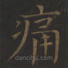 司馬光寫的楷書痛