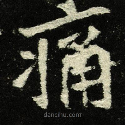夫人王氏墓志寫的楷書痛
