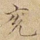 潘思牧寫的楷書兗
