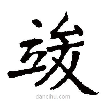 竣書法圖片