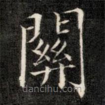 成亲王写的楷书关