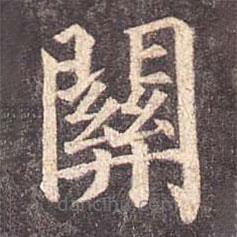 颜真卿写的楷书关