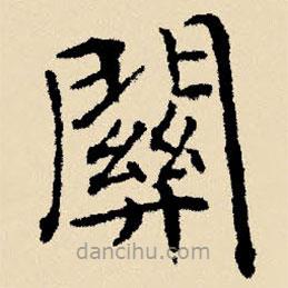 文征明寫的楷書關(guān)