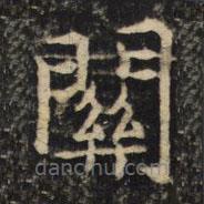 吳通微寫(xiě)的楷書(shū)關(guān)