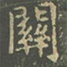 王羲之寫的楷書關(guān)