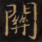 趙孟頫寫的楷書關(guān)