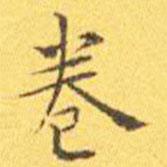 王寵寫的楷書卷