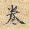 董其昌寫的楷書卷