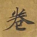 敦煌寫的楷書卷