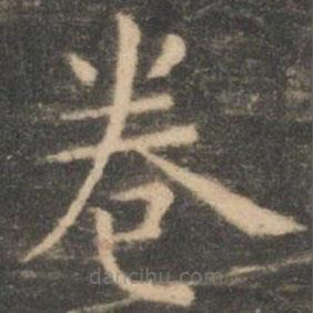 虞世南寫(xiě)的楷書(shū)卷