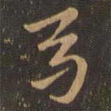 鄭元祐寫的楷書卷