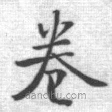 啟功寫(xiě)的楷書(shū)卷