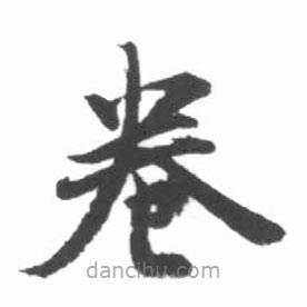 啟功寫(xiě)的楷書(shū)卷
