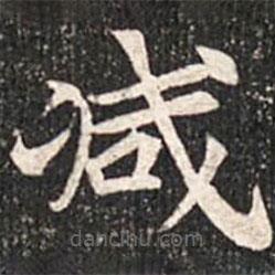 魏碑寫的楷書減