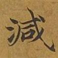 敦煌寫的楷書減