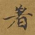 敦煌寫的楷書著