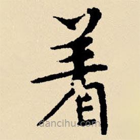 文征明寫的楷書著