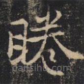 吳通微寫(xiě)的楷書(shū)眷