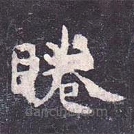 虞世南寫(xiě)的楷書(shū)眷