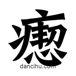 魏碑寫的楷書瘛