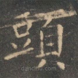 虞世南寫的楷書頭