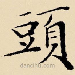 文征明寫的楷書頭