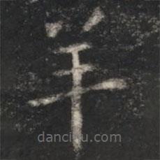 淳化閣帖寫(xiě)的楷書(shū)羊