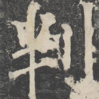 顏真卿寫(xiě)的楷書(shū)判