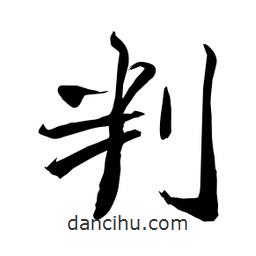 判書(shū)法圖片