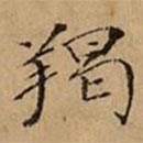 文柟寫的楷書羯