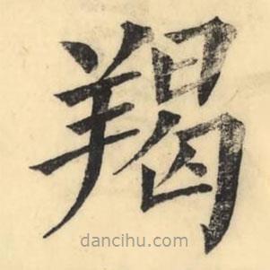 彭玉雯寫的楷書羯