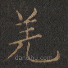 智永寫(xiě)的楷書(shū)羌