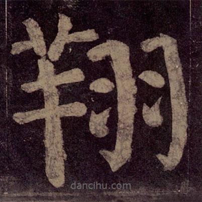 顏真卿寫(xiě)的楷書(shū)翔