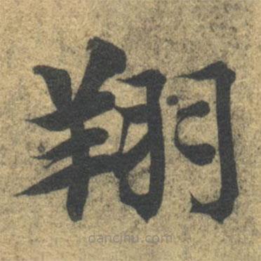 智永寫的楷書翔