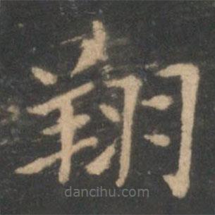 王獻(xiàn)之寫的楷書翔