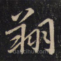 孫覺(jué)寫的楷書翔