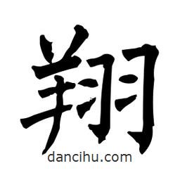 柳公權(quán)寫的楷書翔