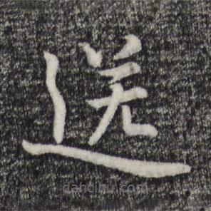 张雨写的楷书送