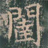 闥書法圖片