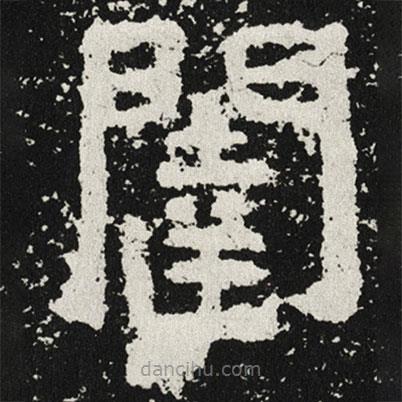 闥書法圖片