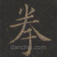 王獻(xiàn)之寫(xiě)的楷書(shū)拳