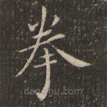 唐重寫的楷書拳