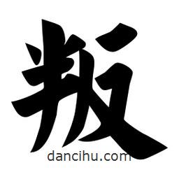 佚名寫(xiě)的楷書(shū)叛