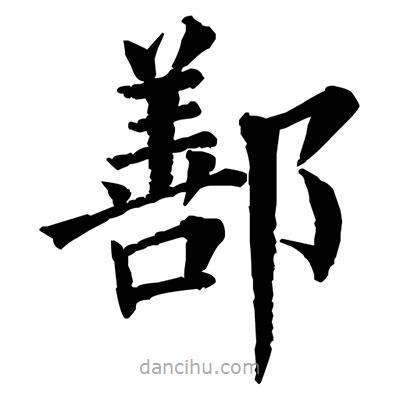 佚名寫(xiě)的楷書(shū)鄯