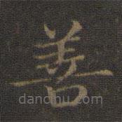 王羲之寫的楷書善