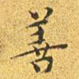 王寵寫的楷書善