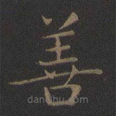 智永寫的楷書善