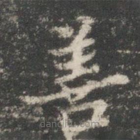 王羲之寫的楷書善